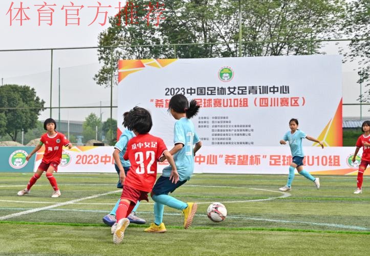 2022年中国足协女足青训中心“希望杯”足球赛U11组四川赛区拉开帷幕
